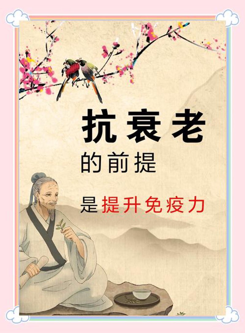 抗衰老调理