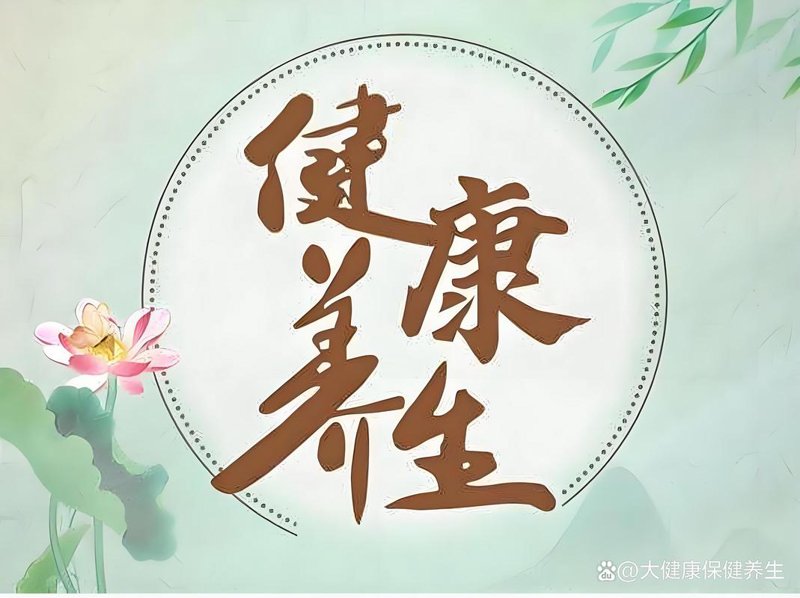 健康养生